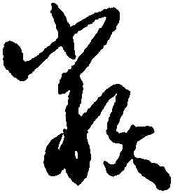 類,孫過庭,書法字典